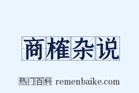 商榷杂说是什么意思的图片